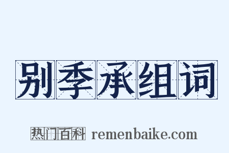 别季承组词是什么意思的图片